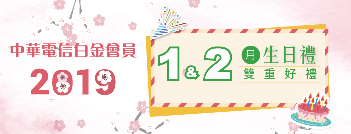 中華電信會員生日禮